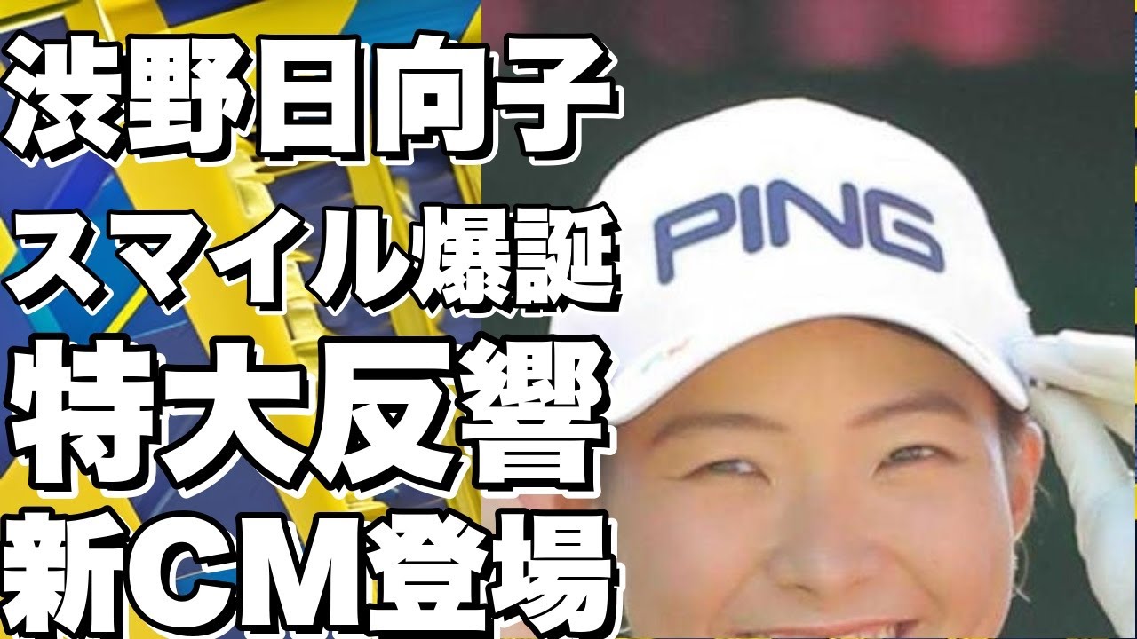 渋野日向子、スマイル爆誕！『オ・ゾ・ン〜！』の瞬間に見事なショット披露！特大反響必至の新CM登場！!