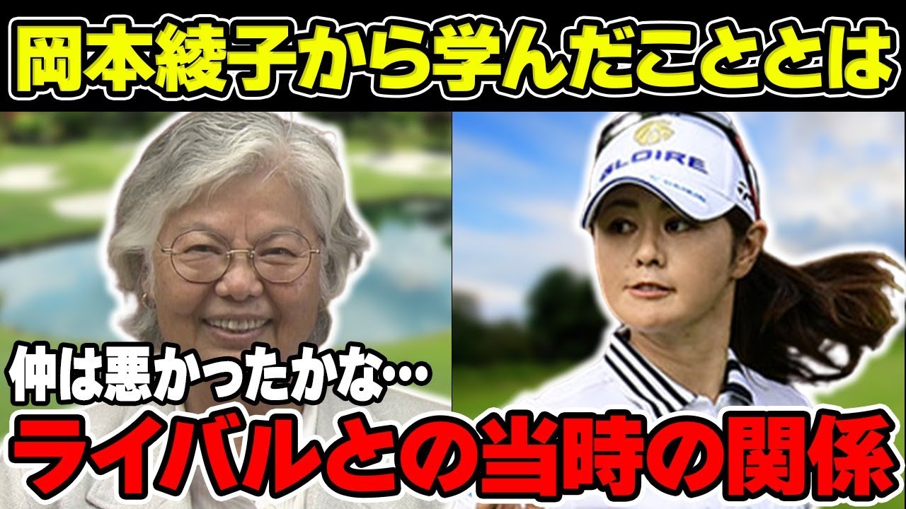 諸見里しのぶ「仲は悪かったかな..」ライバルとの当時の関係について解説！岡本綾子から学んだこととは！？
