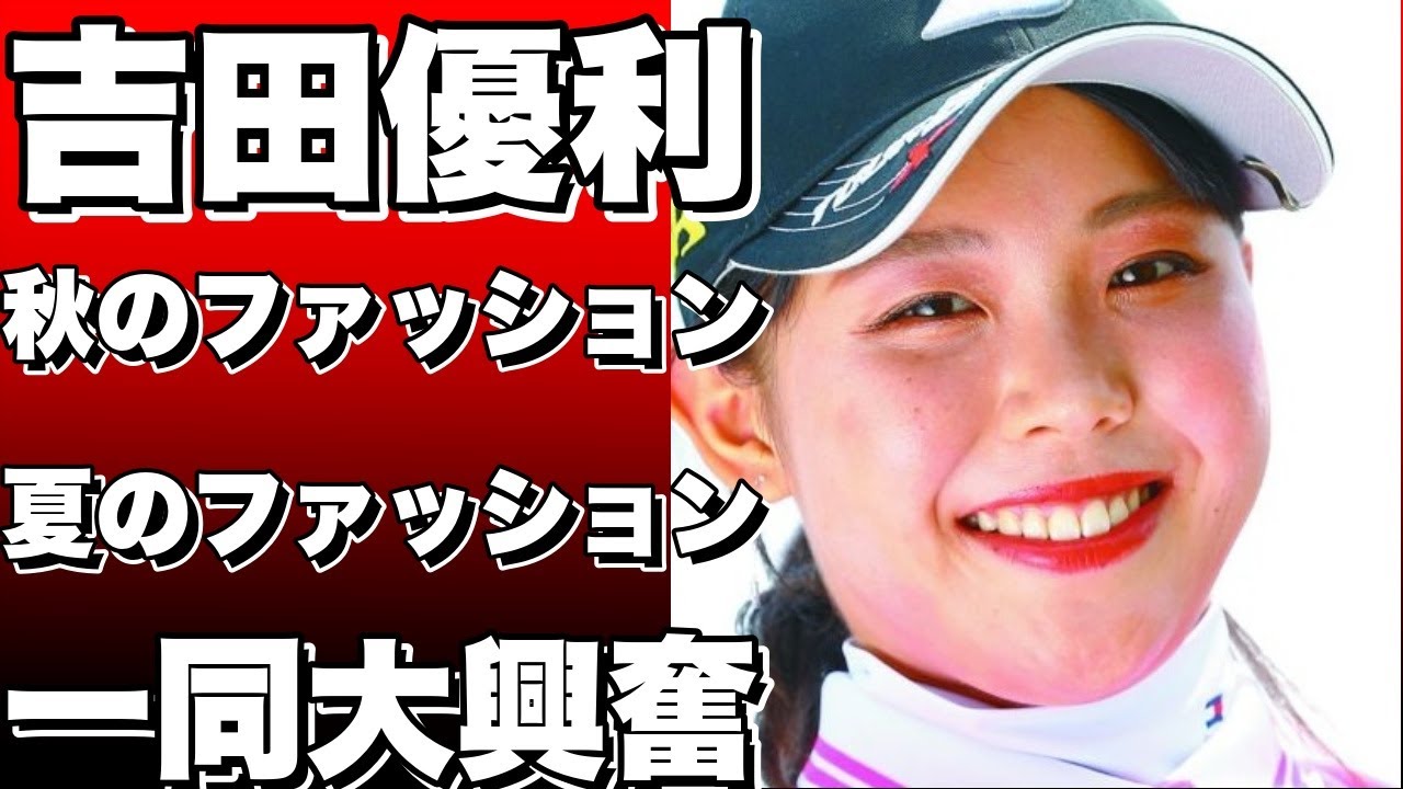 吉田優利の秋＆夏のファッション比較！JLPGAのファンが大興奮！どちらが可愛い？両方支持されまくり！!