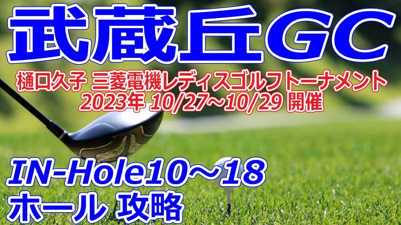 女子ゴルフツアー,樋口久子 三菱電機レディスゴルフトーナメント 開催【埼玉県】武蔵丘ゴルフコース（IN-Hole10～18）ホール 攻略