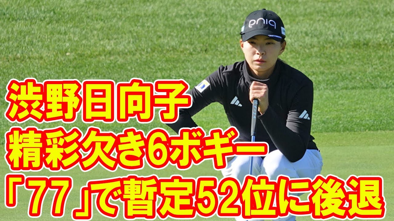 ＜速報＞渋野日向子は精彩欠き6ボギー　「77」で暫定52位に後退