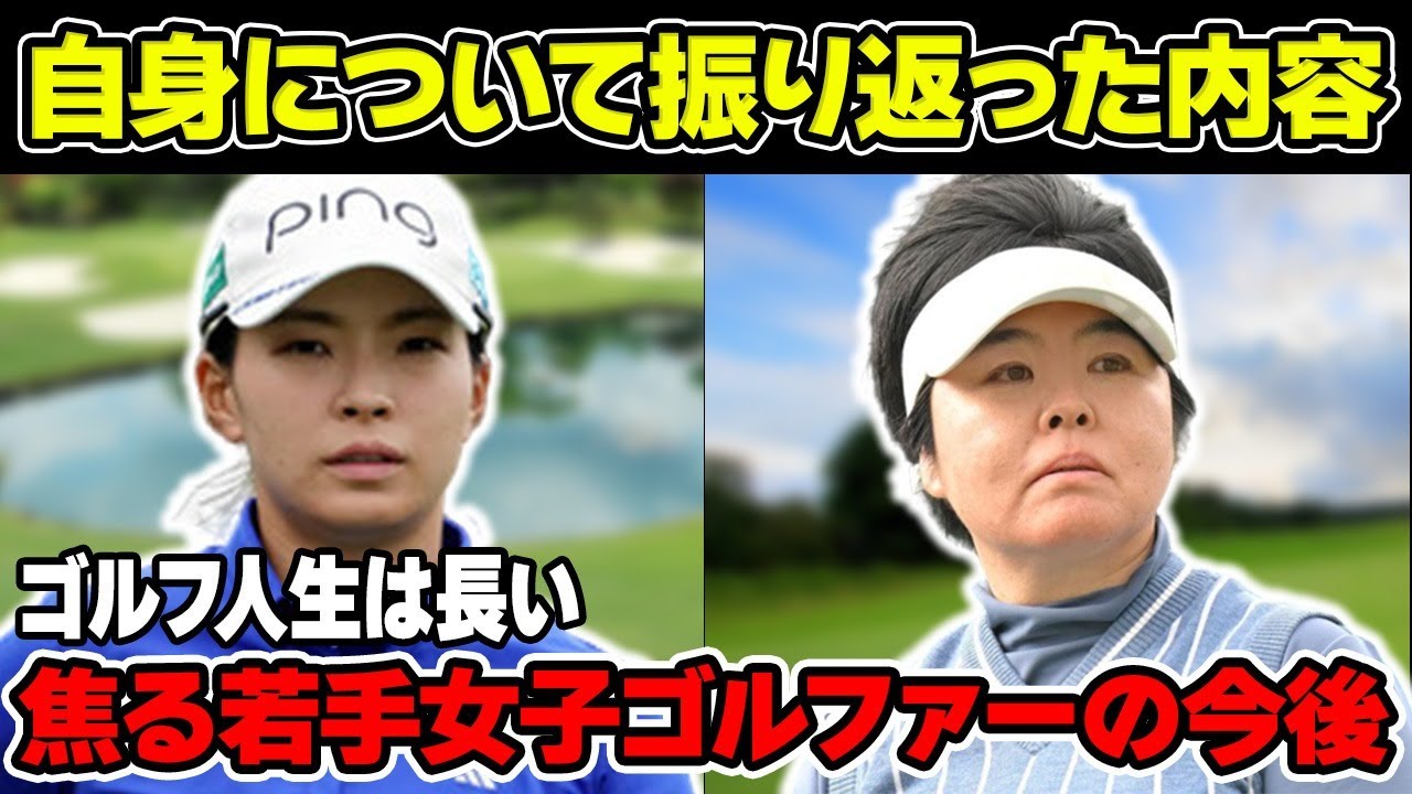不動裕理「ゴルフ人生は長い」焦る若手女子ゴルファーの今後について解説！自身について振り返った内容とは！？