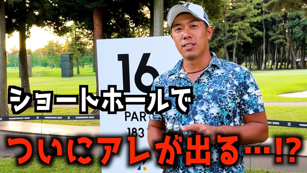 『ZOZO CHAMPIONSHIP』16番のショートをクラブ3本で合計パープレイを目指す！スーパーショットが炸裂！