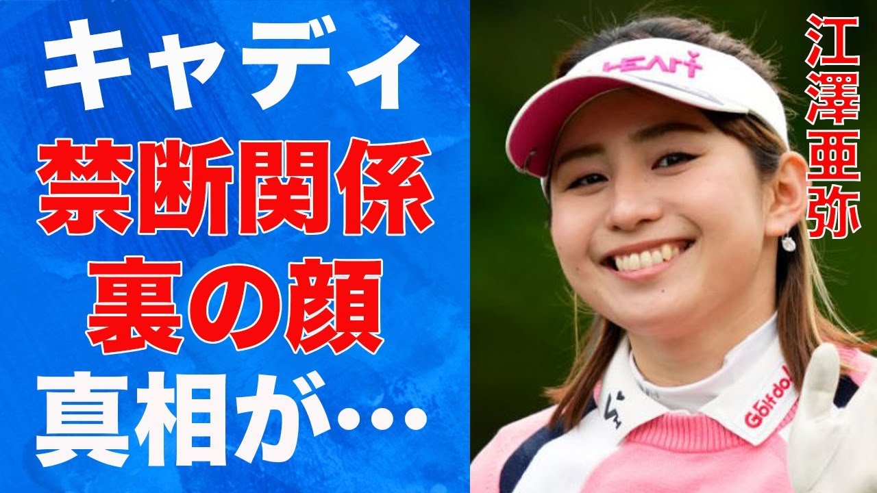 江澤亜弥とキャディとの深い“関係”…隠し通したい“裏の顔”に言葉を失う…「女子ゴルフ」で活躍する選手が競技を始めたまさかのきっかけに驚きを隠せない…