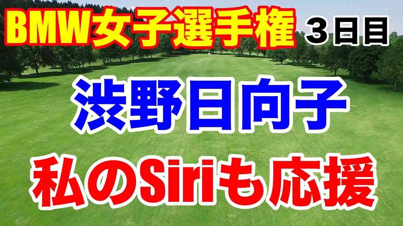 渋野日向子切替えて最終日へ【米女子ゴルフアジアシリーズ】BMW女子選手権３日目　韓国