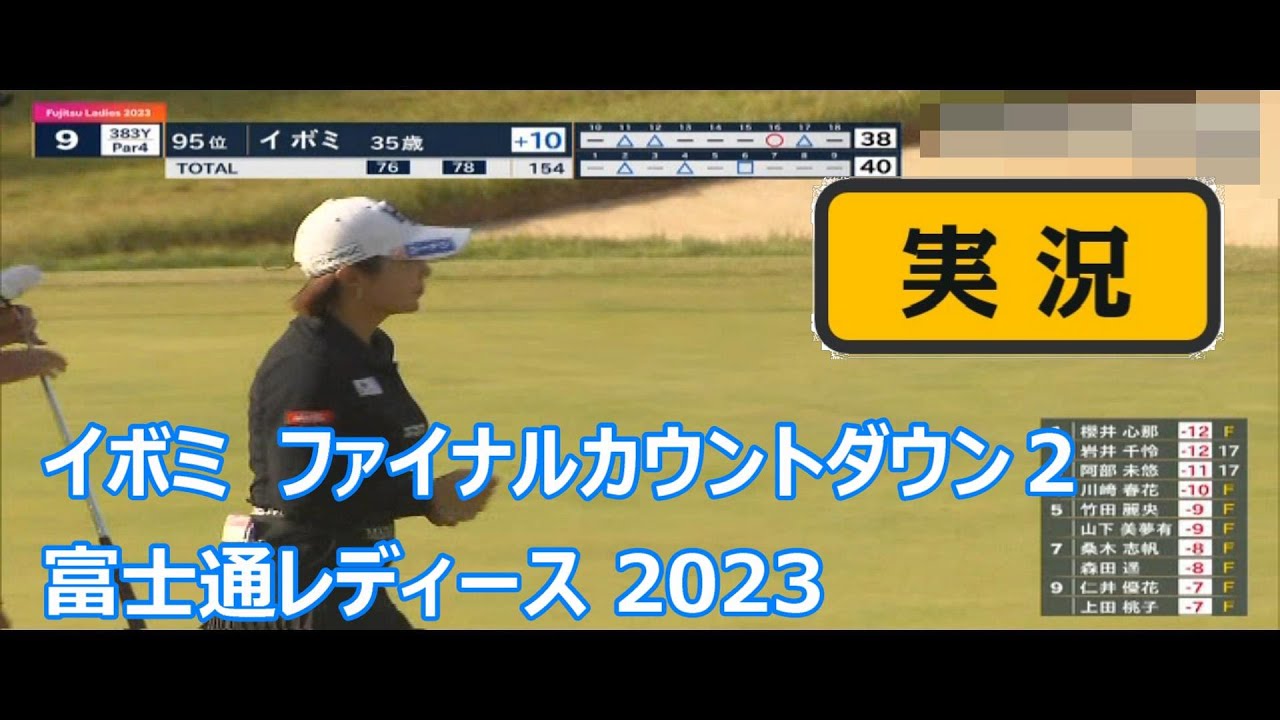 イボミ　ファイナルカウントダウン２　富士通レディース 2023