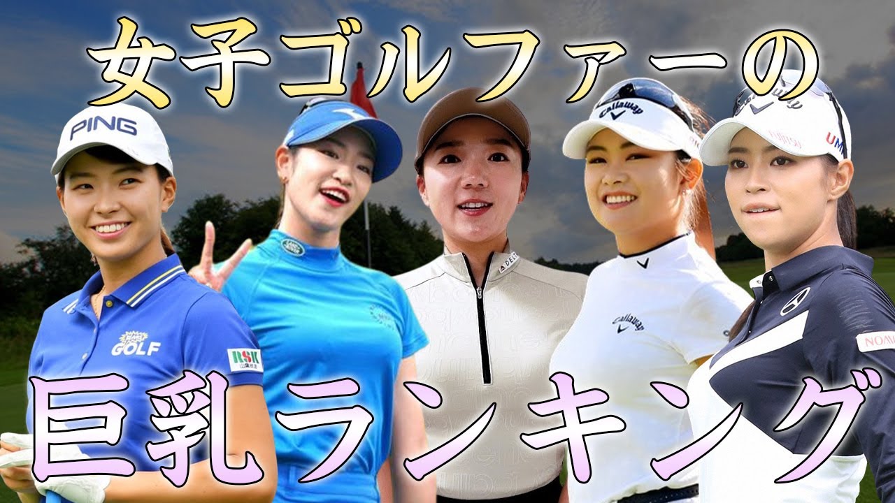 巨パイを持つ女子ゴルファーランキング