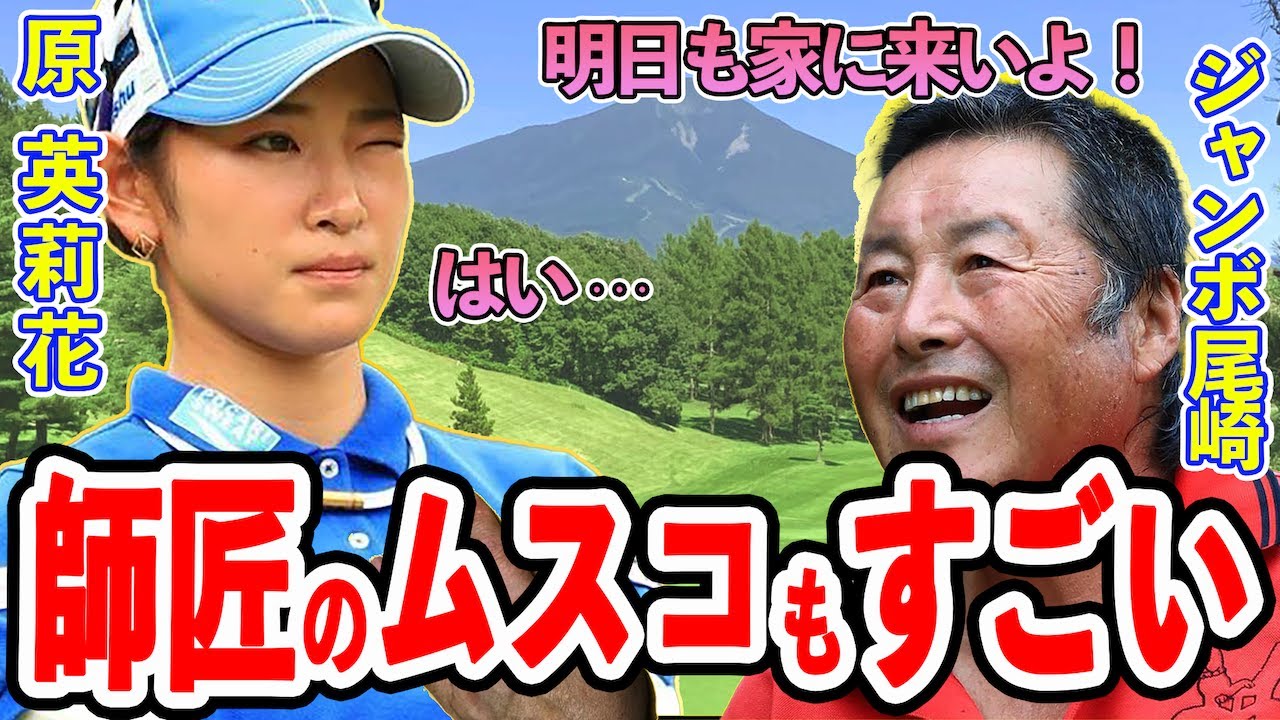 【女子ゴルフ】原英莉花「断れなくてつい..」レジェンドの自宅に通う理由を語る美人女子ゴルファー