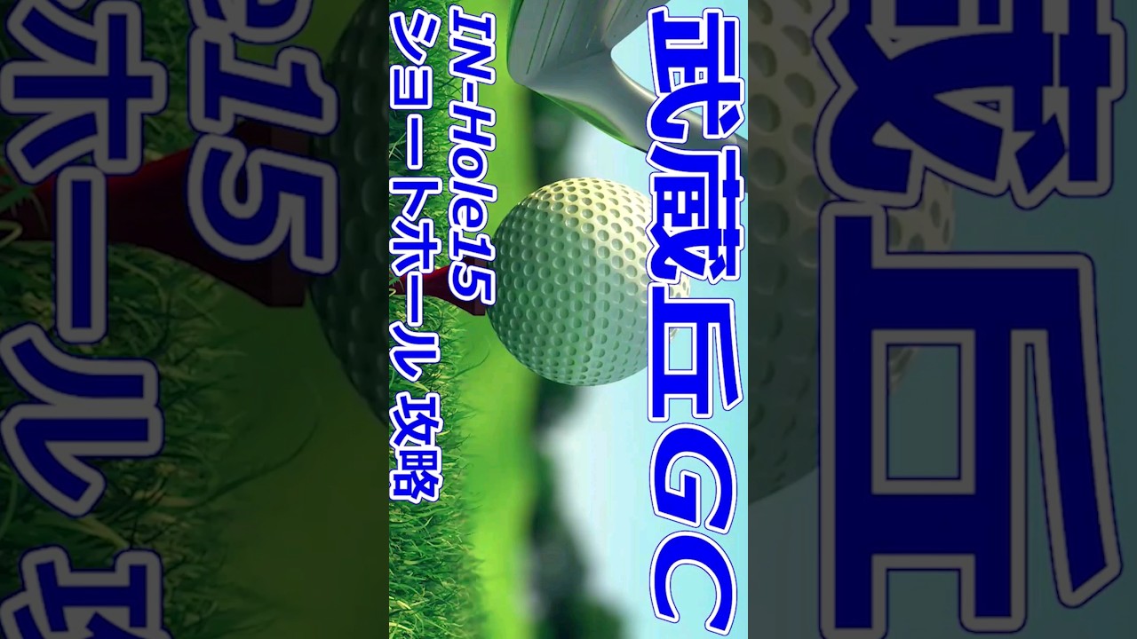 女子ゴルフツアー,樋口久子 三菱電機レディスゴルフトーナメント 開催【埼玉県】武蔵丘ゴルフコース（IN-Hole15）ショートホール 攻略 #Shorts