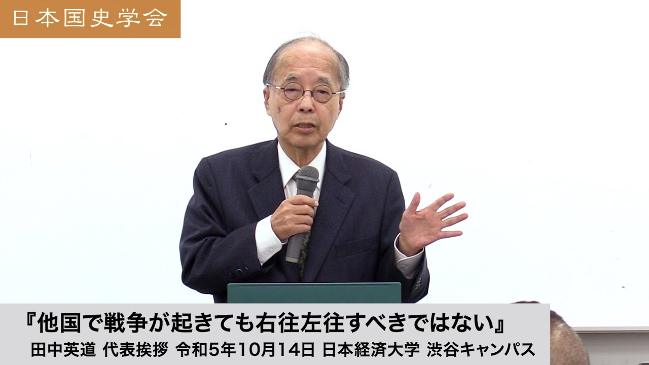 田中英道「他国で戦争が起きても右往左往すべきではない」日本国史学会 代表挨拶 令和5年10月14日 日本経済大学(2023/10/14)