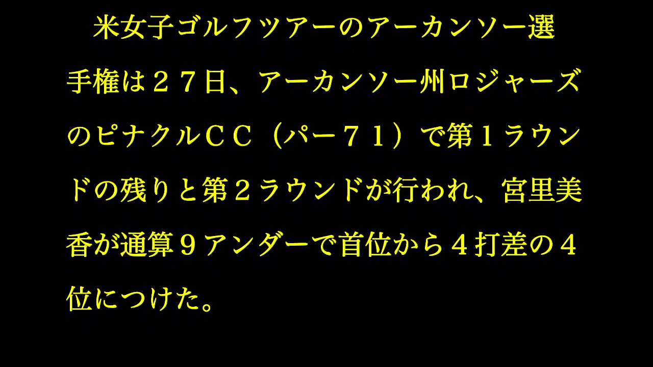 宮里美香、首位と４打差４位につける…米ゴルフ