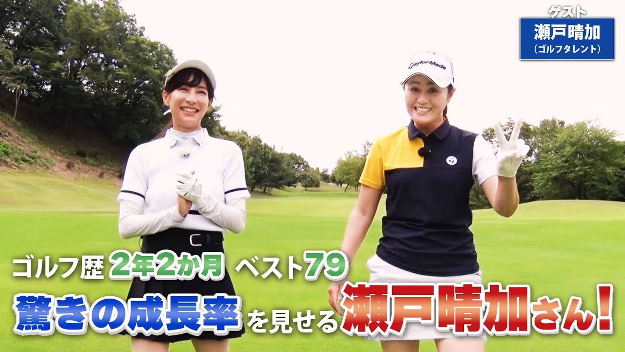 【BS11】アイアンのミート率アップ「諸見里しのぶ 実践 ゴルフテク！」第125回 【ゲスト：瀬戸晴加】見逃し配信（10月22日放送分）