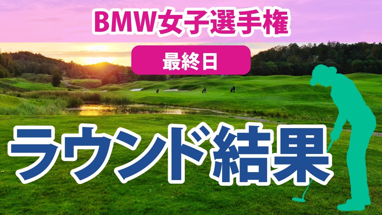 2023 BMW 女子選手権 最終日 古江彩佳 笹生優花 畑岡奈紗 渋野日向子