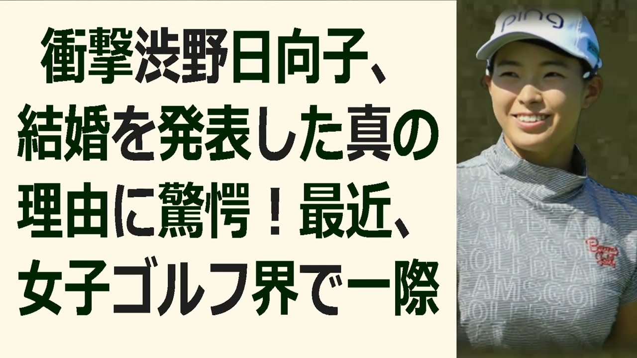 衝撃渋野日向子、結婚を発表した真の理由に驚愕！最近、女子ゴルフ界で一際輝… 海外の反応 731