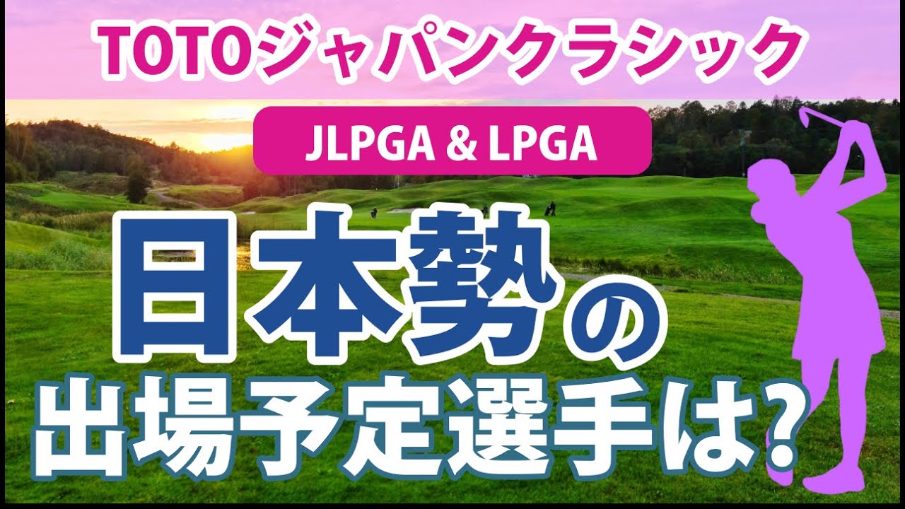 2023 TOTOジャパンクラシック 日本勢 出場予定選手