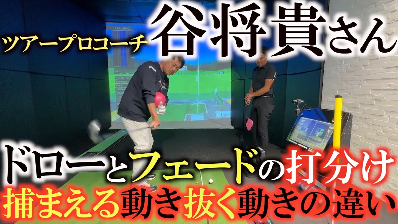 【谷将貴レッスン】片山晋呉さんが取り入れたドリル　ドローとフェードを自在に操れるように！　捕まえる動きと抜く動きをスウィング中に取り入れて両方の球が打てるようになる　　＃谷将貴　＃片山晋呉