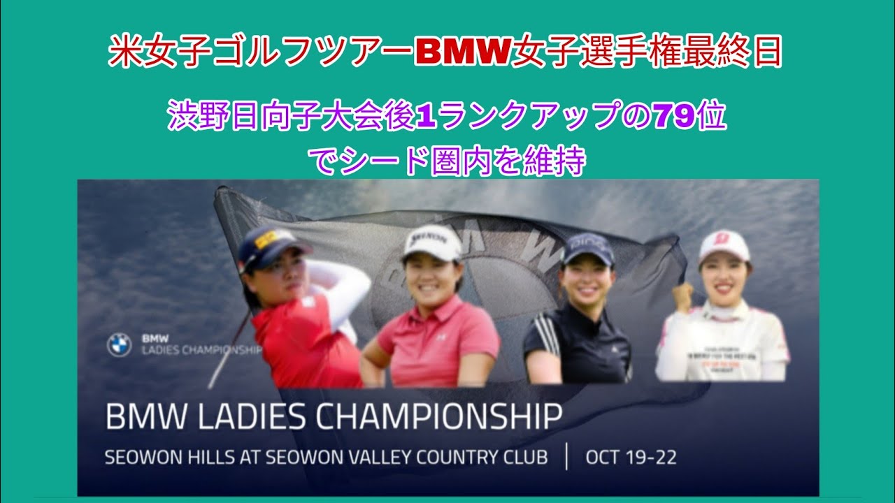 米女子ゴルフツアーBMW女子選手権最終日、渋野日向子大会後1ランクアップの79位でシード圏内を維持。