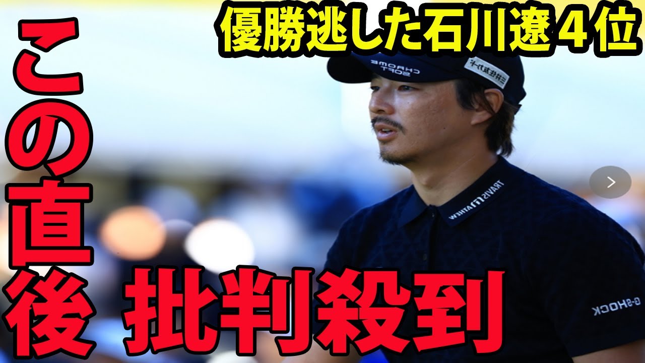⛳️【男子ゴルフ】優勝逃した石川遼４位に批判殺到‼️許せない🔥  スコア乱高下の展開で「頭に血が上った」   石川遼が衝撃的な一言を放つ…   |  ZOZOチャンピオンシップ 最終日