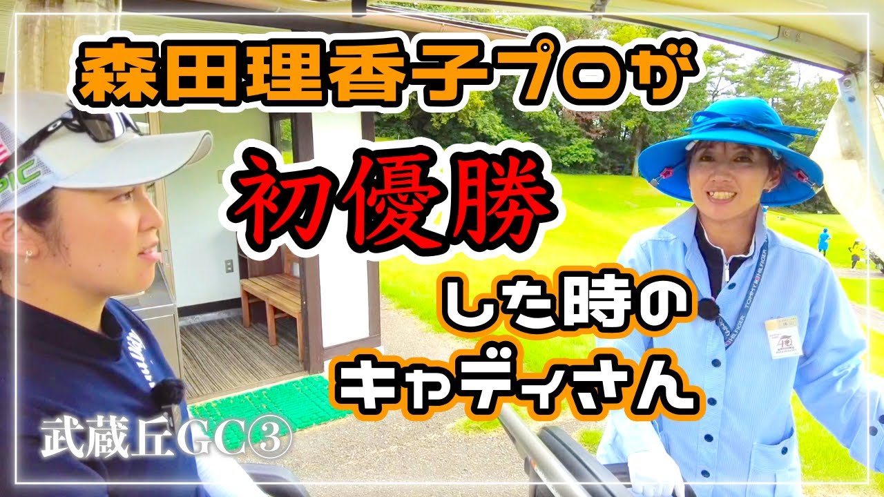 森田理香子プロが初優勝した時についたキャディさんに当時の印象を聞いてみました。【武蔵丘GC③】