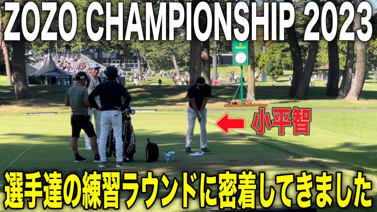 ZOZOの練習ラウンドに密着【世界のトッププロが豪華共演】