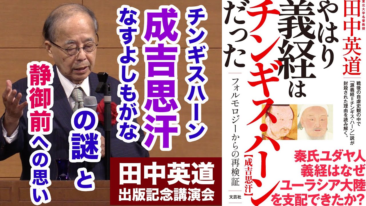 田中英道「やはり源義経はチンギス・ハーンだった！」出版記念講演会より(2023/10/07)
