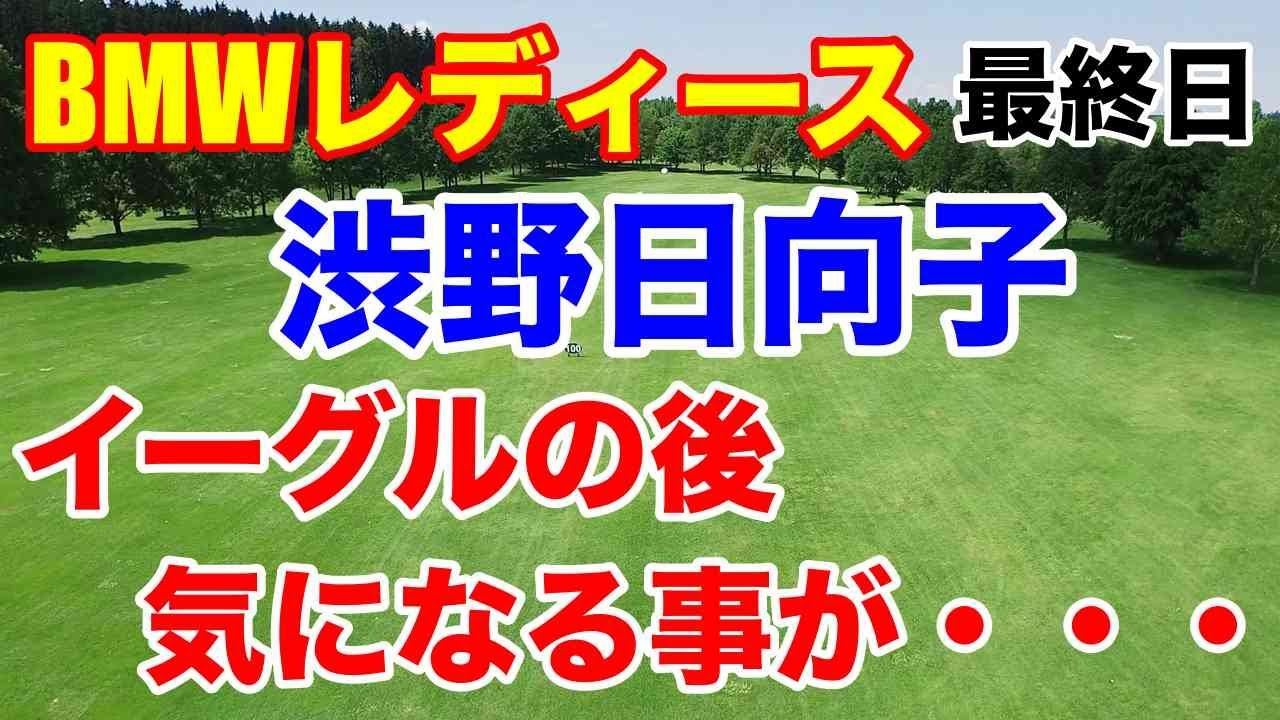 渋野日向子ショットインイーグルの後【米女子ゴルフツアー】BMW女子選手権最終日