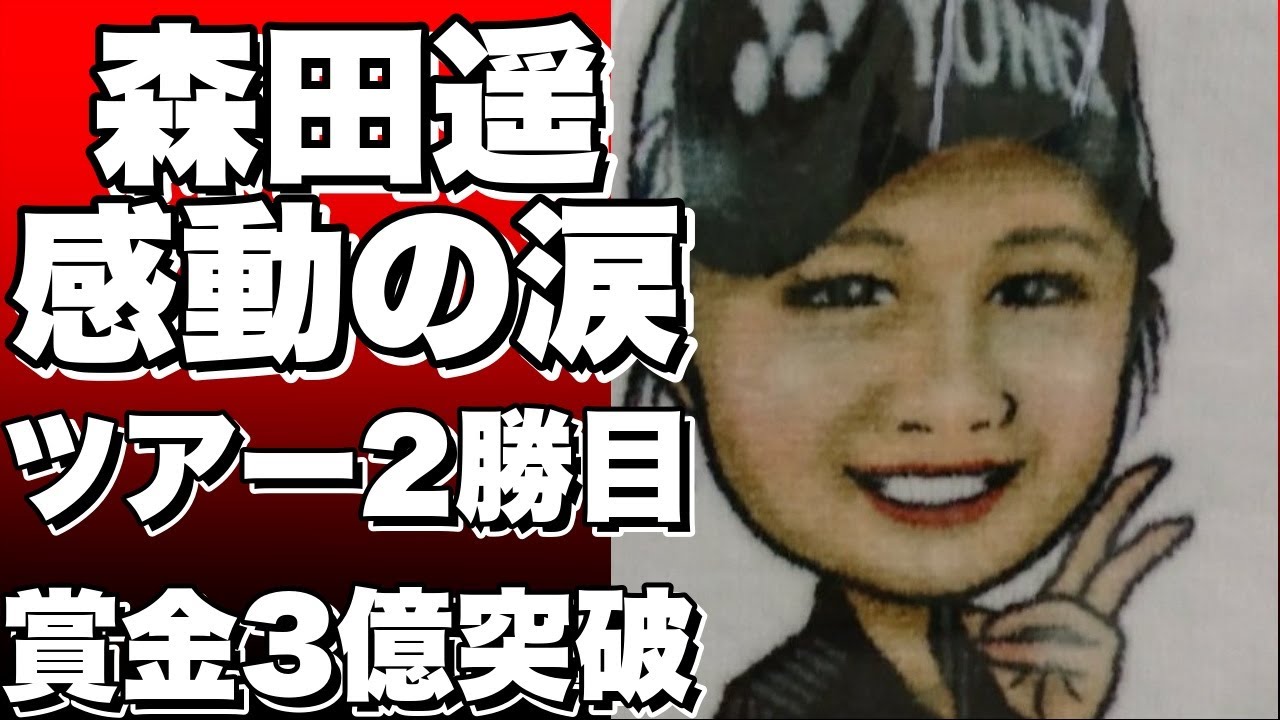 森田遥、6年ぶりのVで感動の涙！ツアー2勝目に生涯獲得賞金3億円突破！!