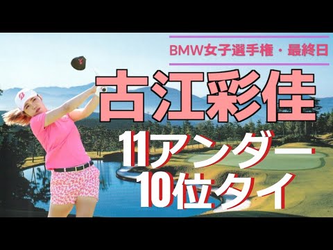 古江彩佳 11アンダー10位タイ！！BMW女子選手権　最終日