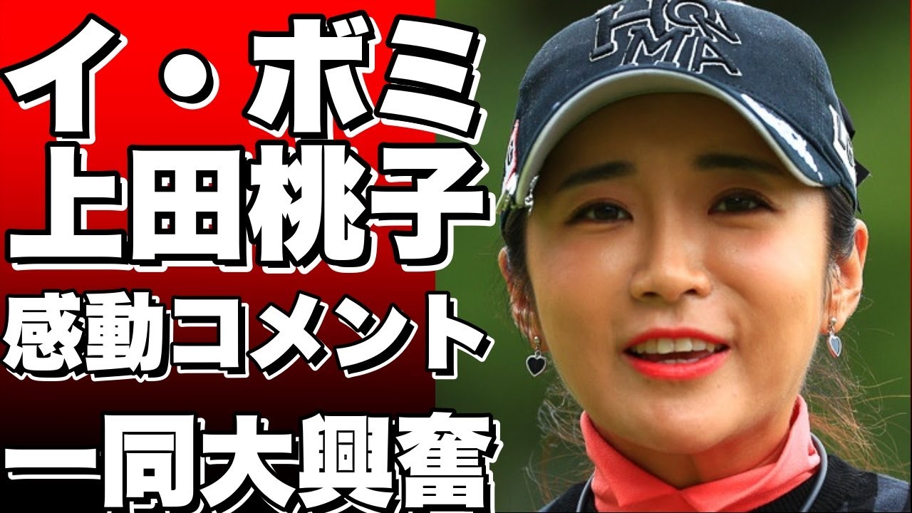 イ・ボミが上田桃子のスタートコールで感動のコメント！意外な一面にファン大興奮！!
