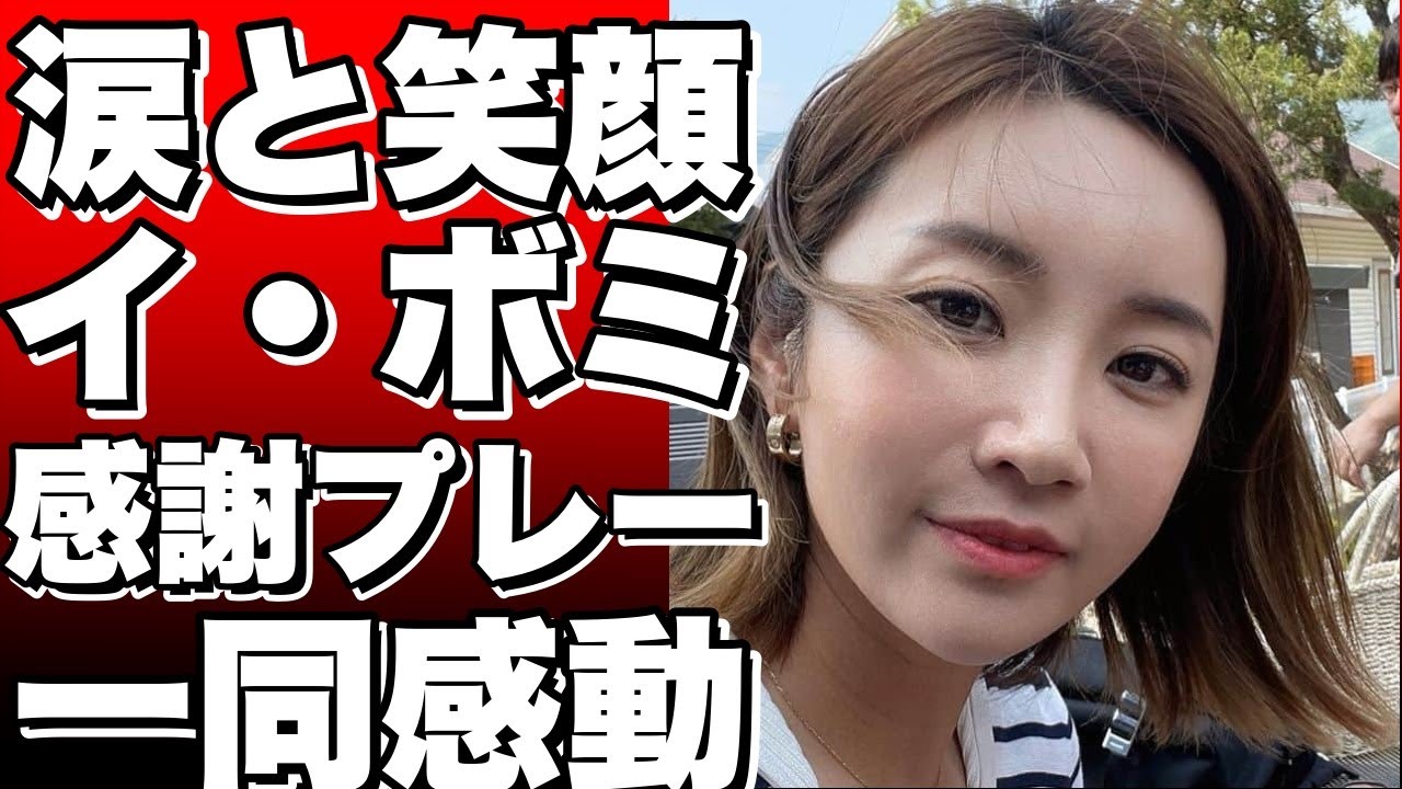 涙と笑顔のイ・ボミ、日本ツアーラストバトル！予選落ちにも関わらず、ファンへの感謝を込めたプレーが話題に！!