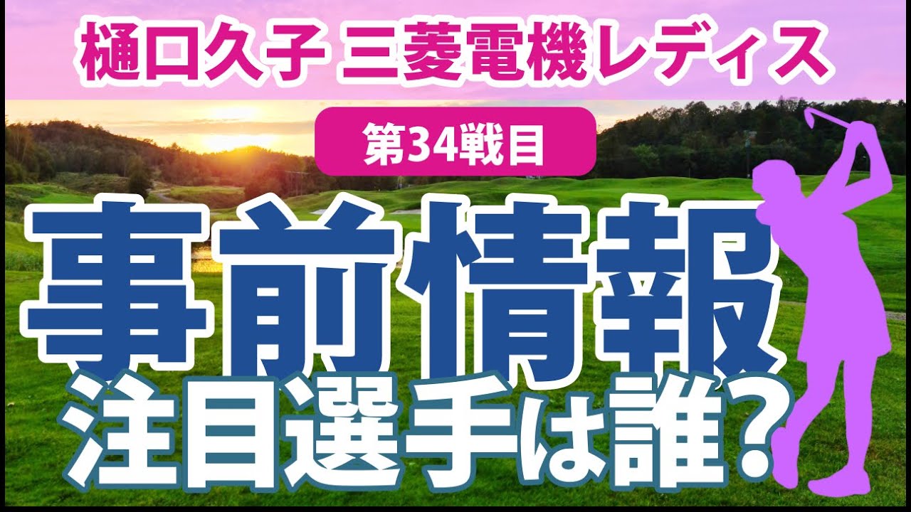 2023 樋口久子 三菱電機レディス 見どころ 山下美夢有 岩井明愛 小祝さくら 櫻井心那 金田久美子