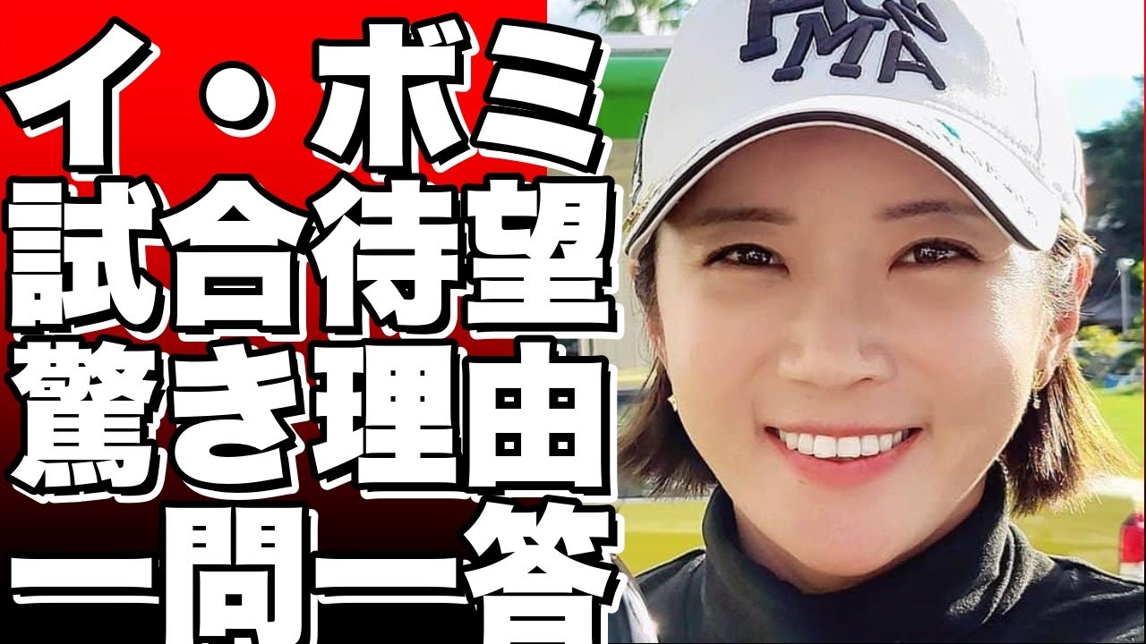 ！？イ・ボミが試合を寝ずに待ち望む理由とは？驚きの一問一答！！？!