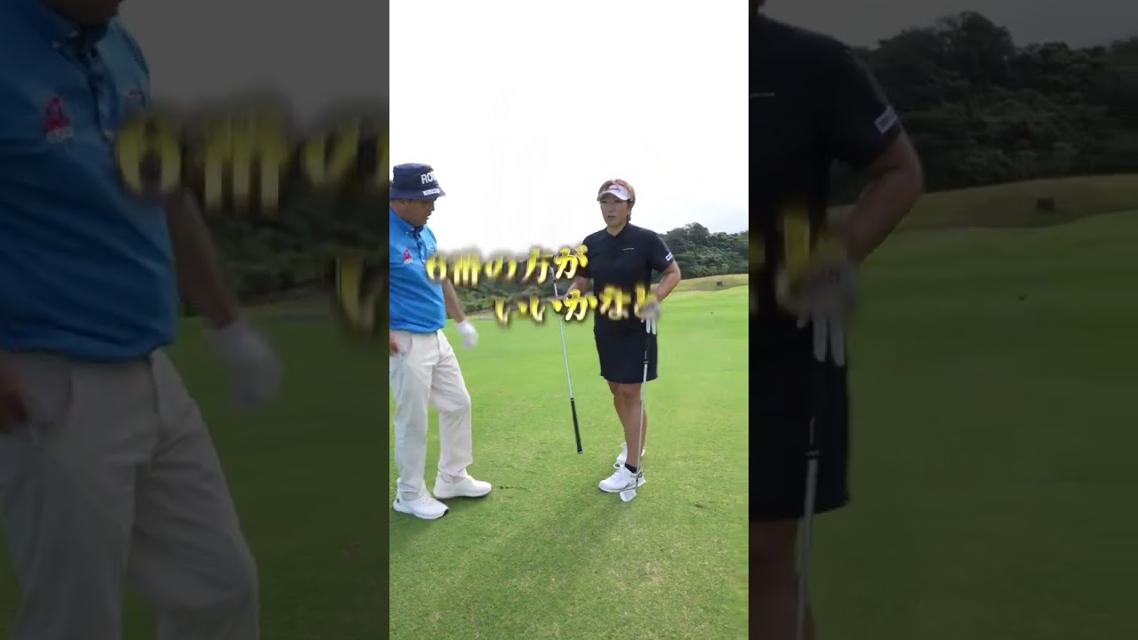 ホントの得意技！ #golf #ゴルフ #プロゴルファー #福嶋晃子