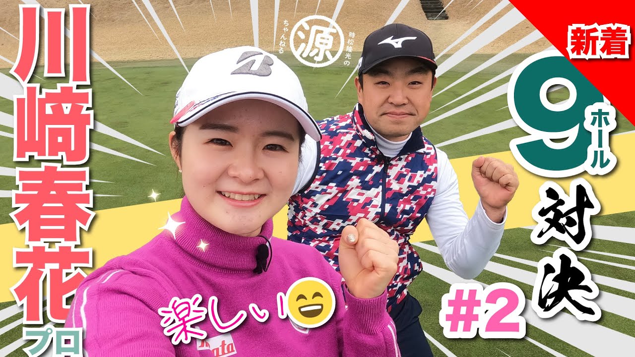 【川﨑春花vs時松隆光#2】品があるなぁ〜✨ 9ホール対決 @延田グループマスターズGCレディース開催マスターズゴルフ倶楽部