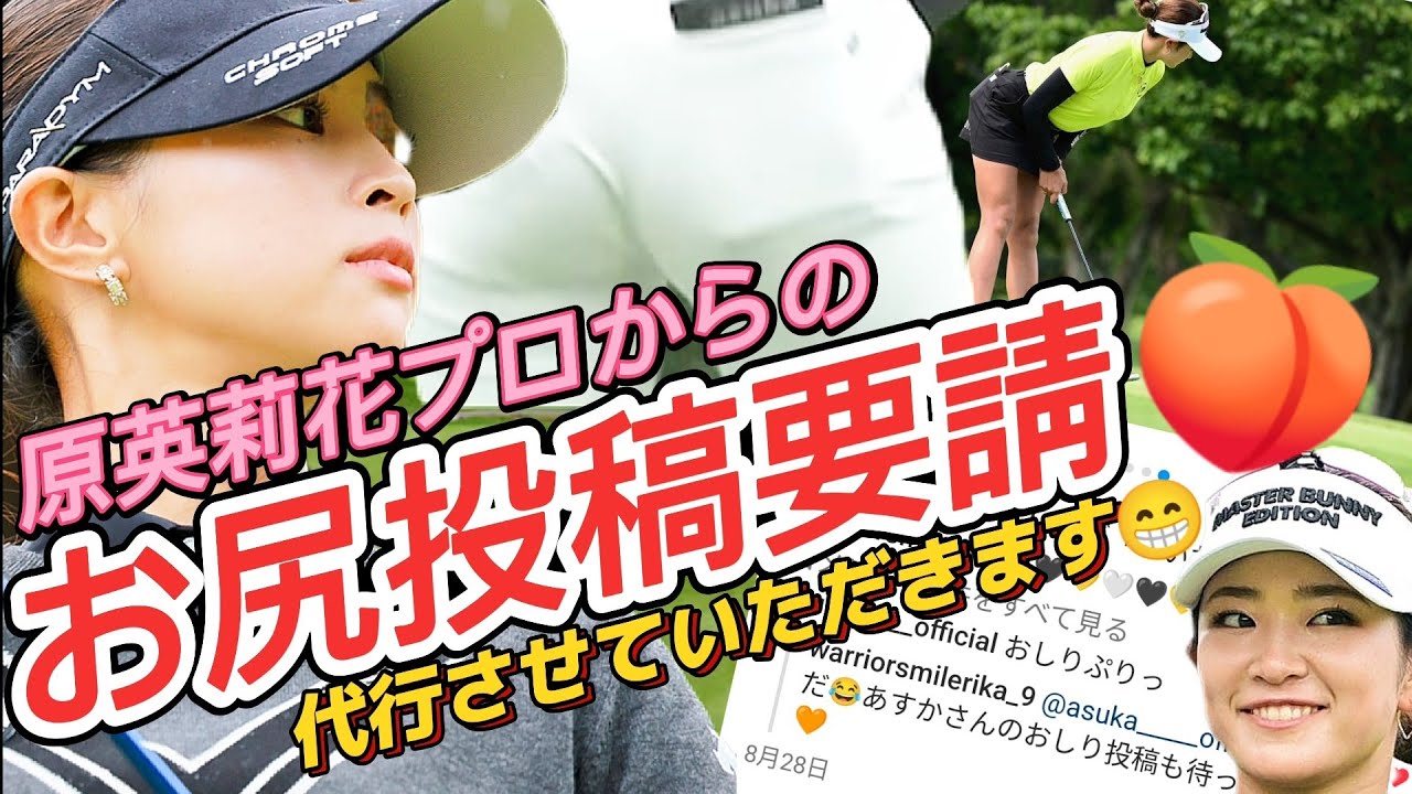 【柏原明日架】原英莉花プロからの『お尻投稿要請‼️』当チャンネルが代行させていただきます🍑😁【スマホ推奨/画面サイズ3:4/最高画質2160p60】