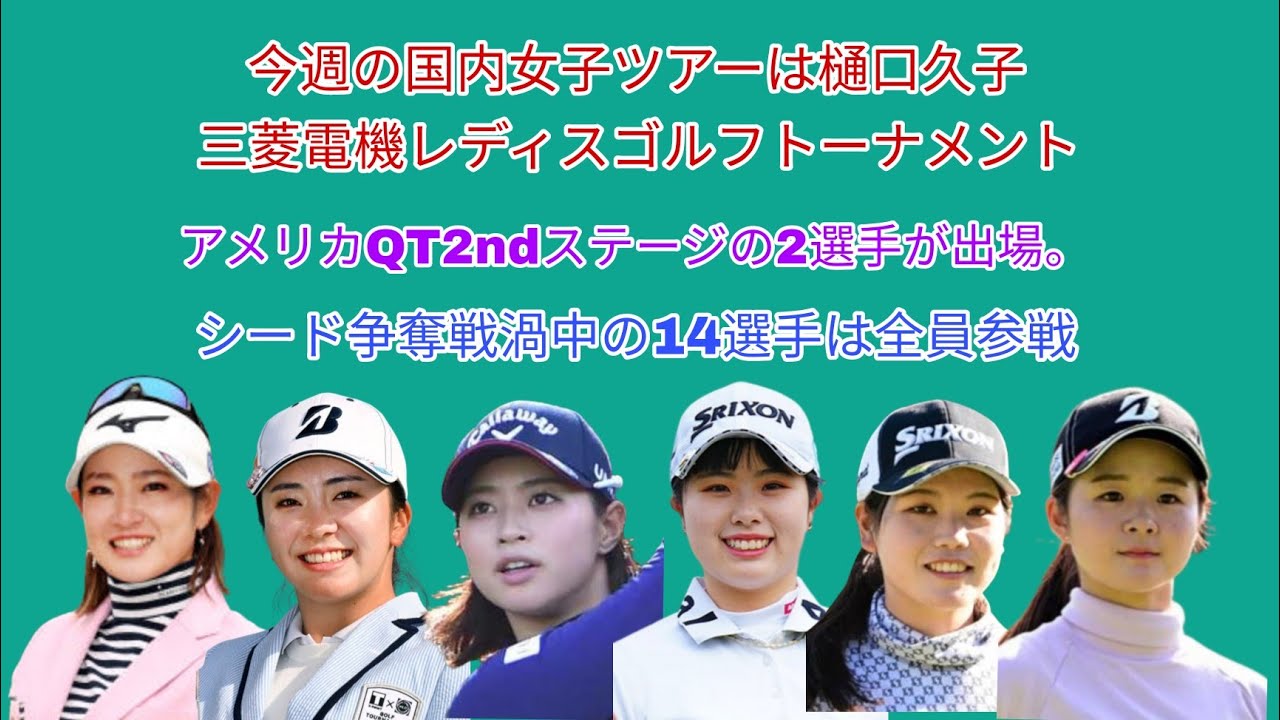 今週の国内女子ツアーは樋口久子 三菱電機レディスゴルフトーナメント。アメリカQT2ndステップから帰国の2選手参戦。シード争奪戦渦中の14選手は全員参戦。