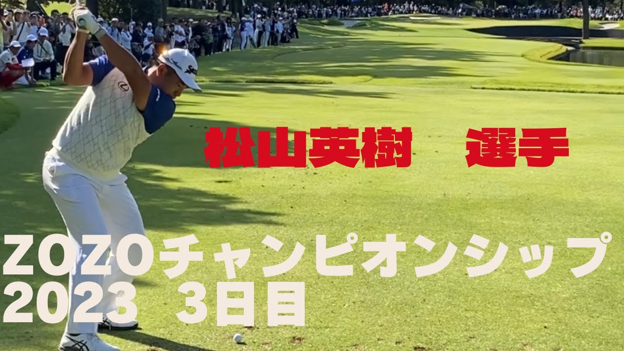ZOZOチャンピオンシップ　2023 大会3日目　　松山英樹　リッキーファウラー　ラウンドダイジェスト
