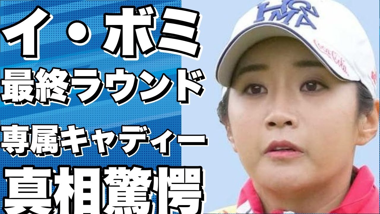 イ・ボミ、最終ラウンドで絶頂期の専属キャディー清水重憲さんとコンビを組む！!