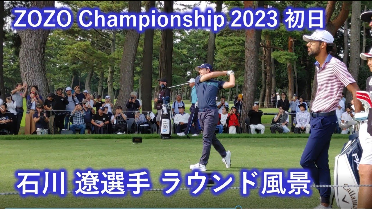 石川遼選手のzozo2023初日