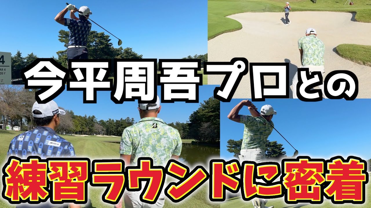 『プロゴルファーの練習ラウンドに密着！』ZOZOチャンピオンシップで今平周吾プロとの練習ラウンドのリアルな様子をお届けします！