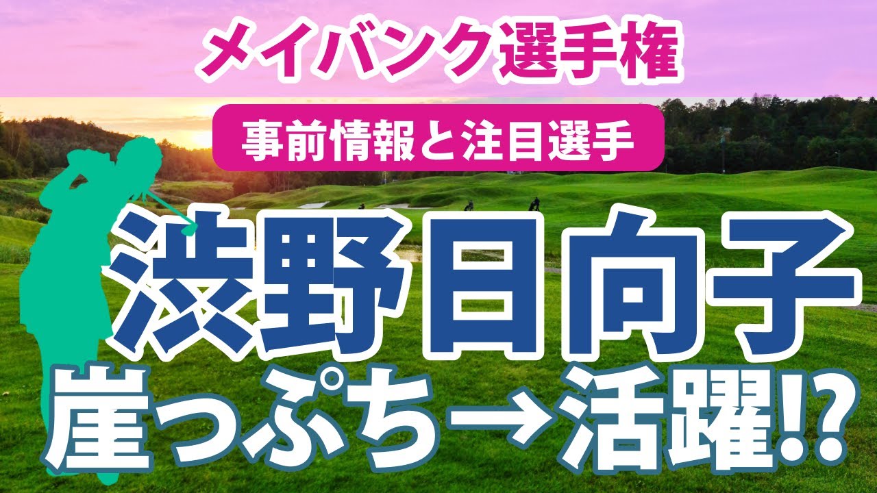 2023 メイバンク選手権 見どころ 古江彩佳 笹生優花 畑岡奈紗 渋野日向子 勝みなみ 西村優菜