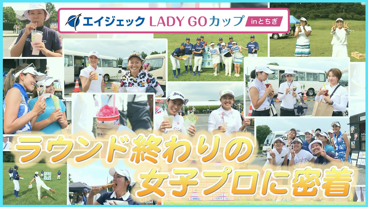 【 lady go golf 】エイジェック LADY GO カップ in とちぎ　試合後の選手に密着！