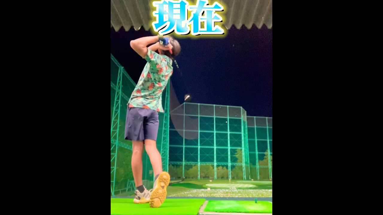 1年前と現在、デシャンボーの飛距離に憧れた！！