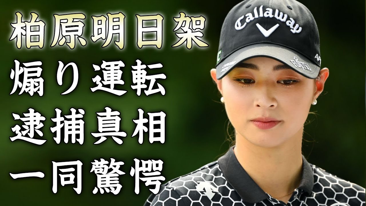 柏原明日架が煽り運転で交通事故の真相...犯人の正体に驚きを隠せない...日本一の美人女子ゴルファーの両親の職業や年収がヤバすぎた...
