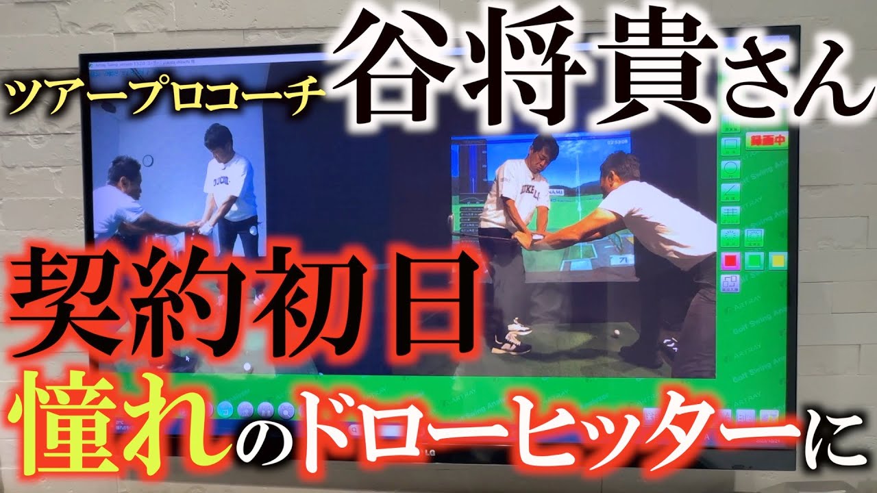 【谷将貴コーチと契約】コーチ契約しました！　横田はドローヒッターを目指す道に！　まずはクラブに近いところから治していく谷コーチ　横田が最初に修正した点は？　＃谷将貴　＃片山晋呉　＃ドローの打ち方