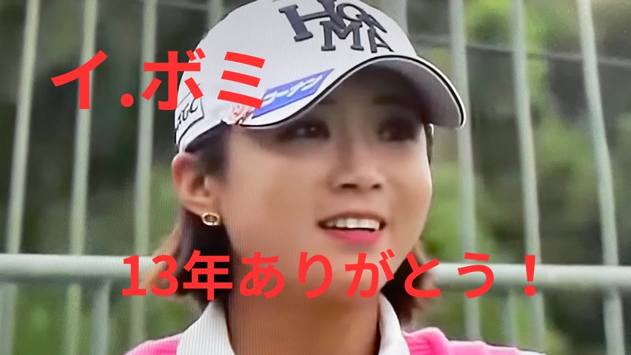 13年間ありがとうございました、イ,ボミ選手￼