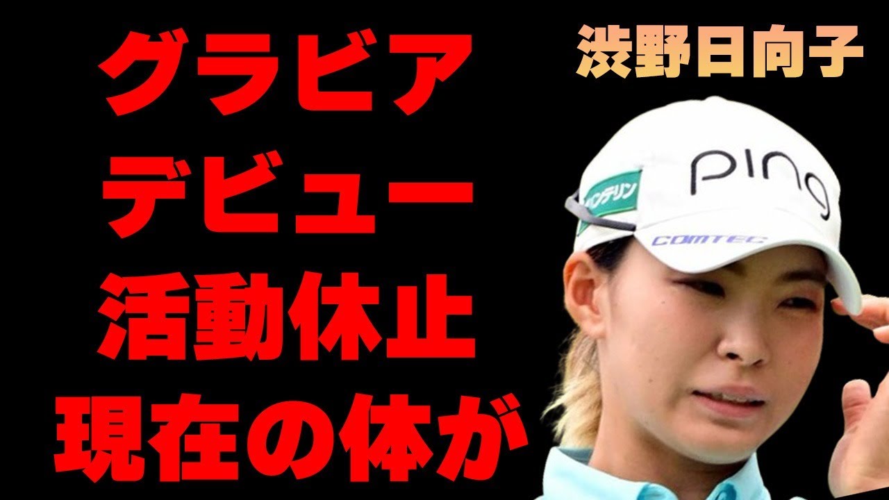 渋野日向子の“グラビア”デビューの真相…不倫密会の裏に言葉を失う…「ゴルフ」で活躍選手の活動中止間近の現在に驚きを隠せない…