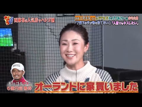 《ダウンタウンなう》古閑美保 新婚古閑はアゲ女?!トップゴルファーの自宅公開｢7歳下の夫が物を捨てない!」 「人前でもキスしたい」