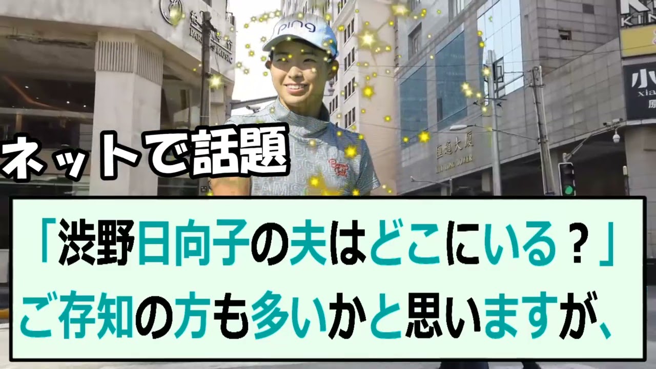 「渋野日向子の夫はどこにいる？」ご存知の方も多いかと思いますが、渋野日向… 海外の反応 714