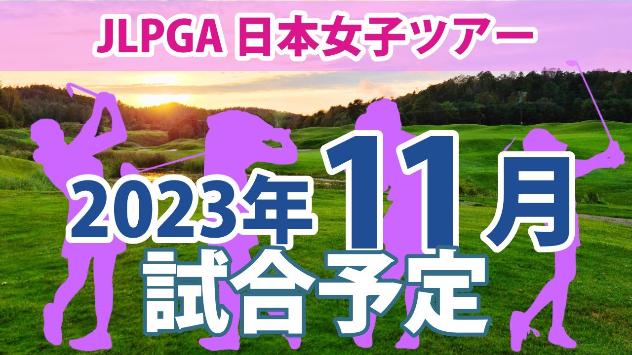 2023 JLPGA 日本女子ツアー 11月 試合予定 スケジュール
